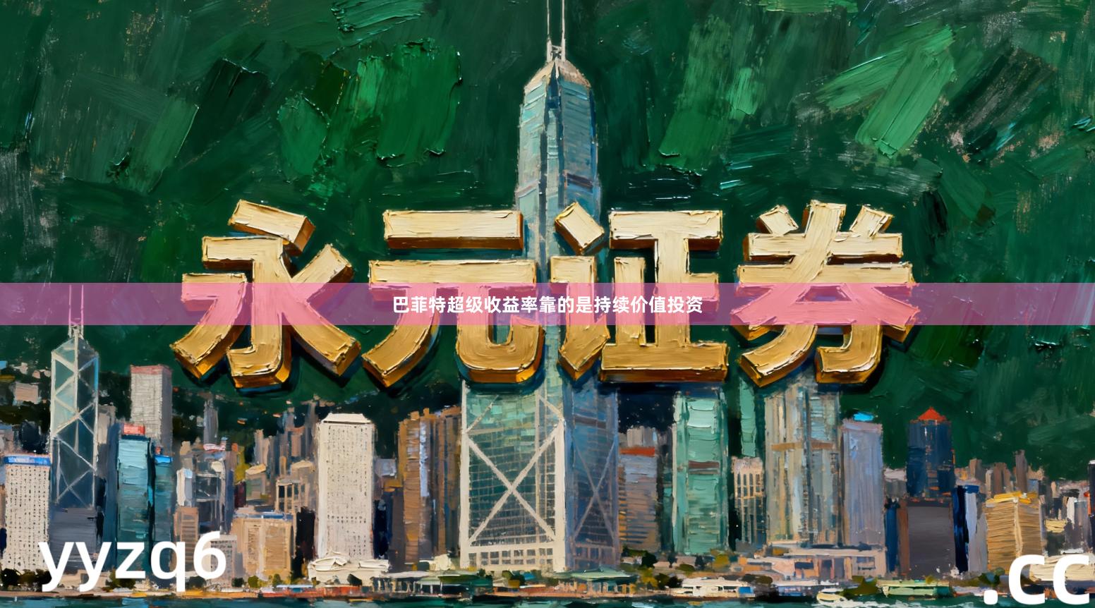 巴菲特超级收益率靠的是持续价值投资